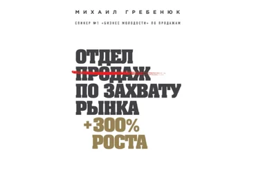 Отдел продаж по захвату рынка - Гребенюк 2018 слив