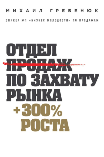 Отдел продаж по захвату рынка - Гребенюк 2018 слив курса