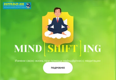 Николай Перов Майндшифтинг. Майндфулнесс-медитация 2019 слив