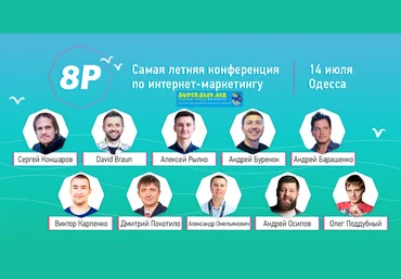 Записи летней конференции 8P по интернет-маркетингу слив