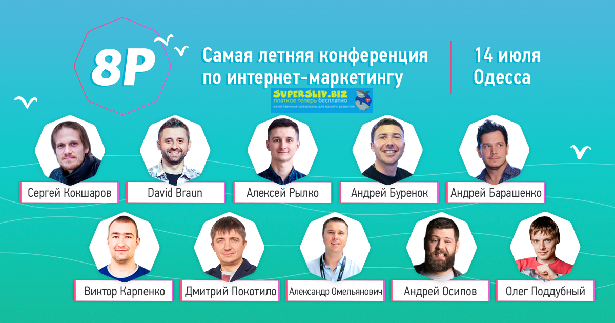 Записи летней конференции 8P по интернет-маркетингу слив курса