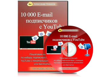 10000 E-mail подписчиков с YouTube - Алекс Новиков скачать слив