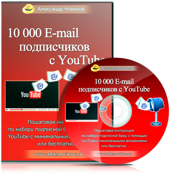 10000 E-mail подписчиков с YouTube - Алекс Новиков слив курса