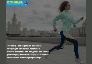 Соня Некс Как начать бегать правильно и не бросить через неделю! скачать слив