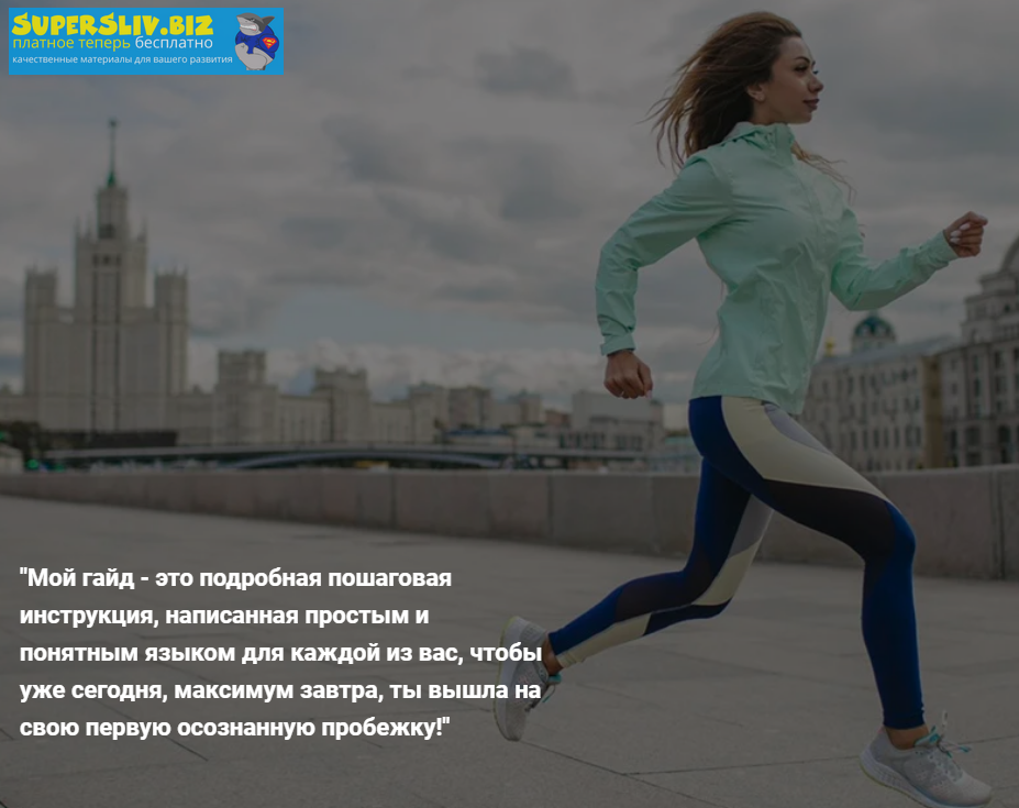 Соня Некс Как начать бегать правильно и не бросить через неделю! слив курса