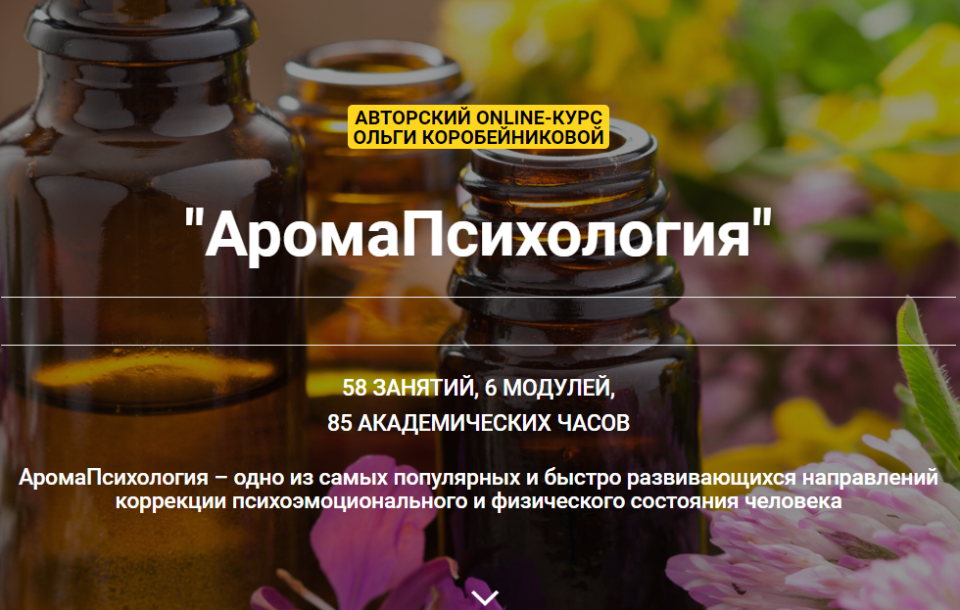 Ольга Коробейникова Модуль 3. Полный разбор 36 эфирных масел слив курса