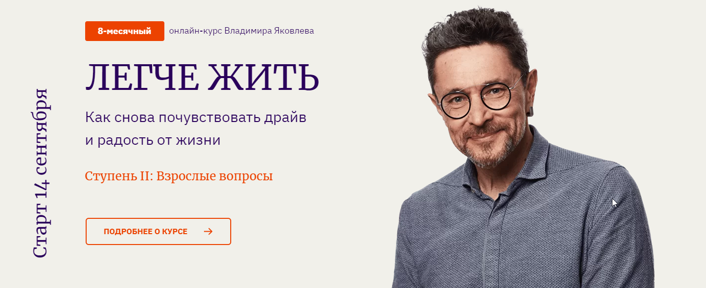 Владимир Яковлев Легче жить 2 2021 слив курса