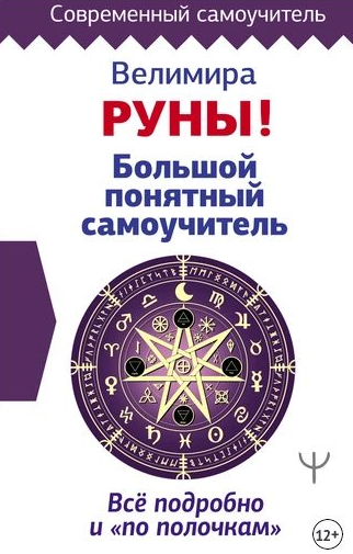 Велимира, Бронислав Руны! Большой понятный самоучитель + Большая практическая энциклопедия 2022 слив курса
