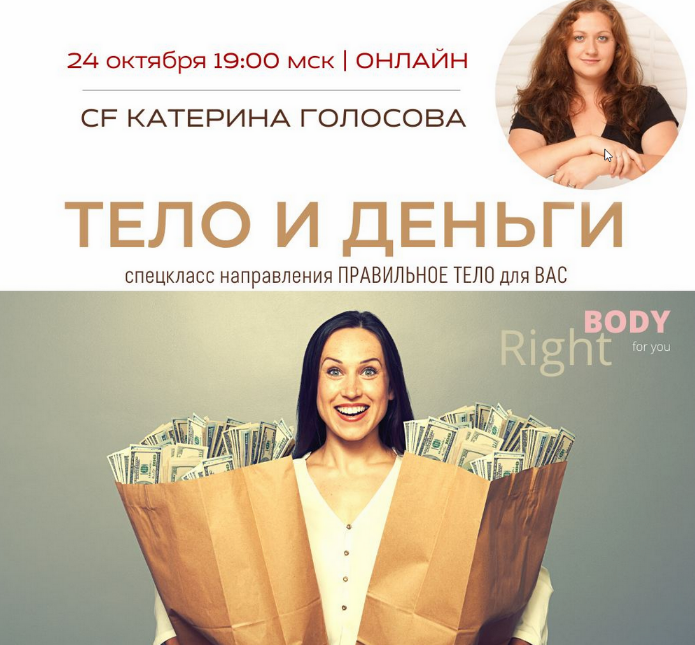 Катерина Голосова Access Consciousness Тело и деньги 2022 слив курса