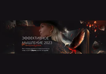 Тата Феодориди Эффективное мышление 2023 скачать слив