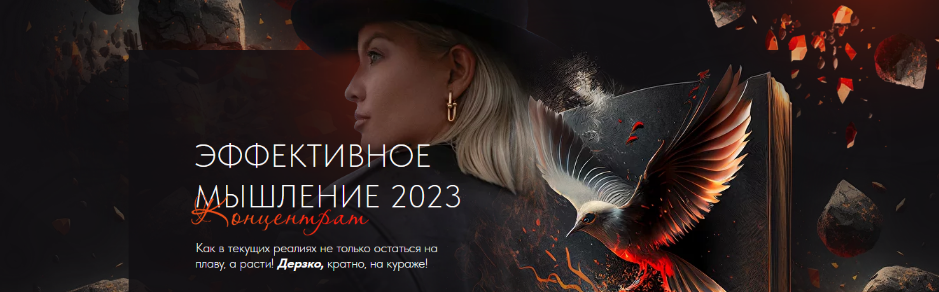Тата Феодориди Эффективное мышление 2023 слив курса