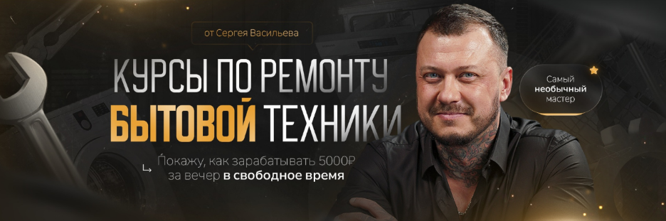 Сергей Васильев Видеокурсы по ремонту стиральных машин. Версия 5.0 2023 Тариф Самостоятельно слив курса