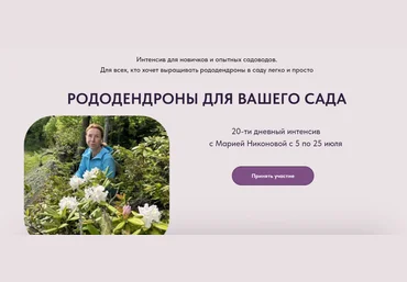 Марина Никонова Рододендроны для вашего сада 2023 слив