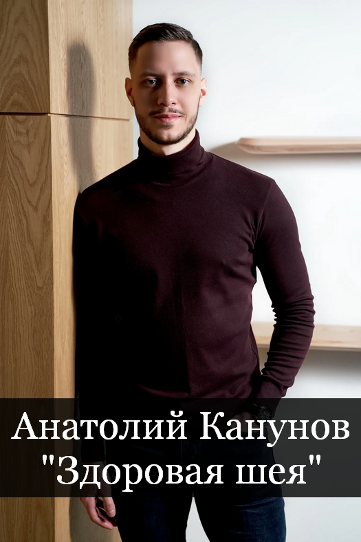 Анатолий Канунов Здоровая шея 2023 слив курса