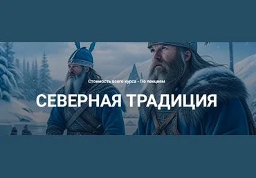 Касталия Григорий Зайцев - Старший Футарк - Первый ат, четвертая руна 2023 слив