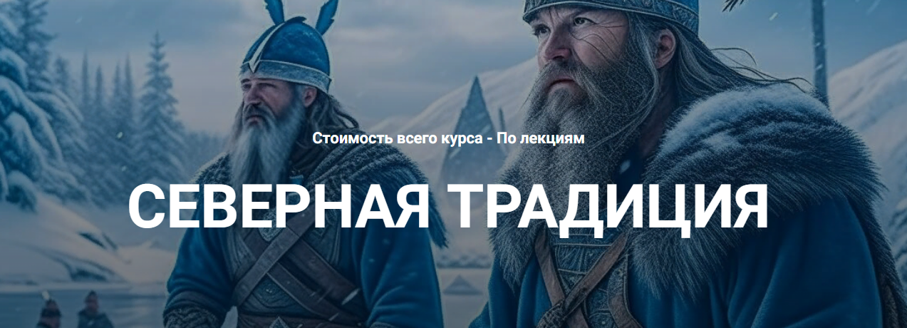Касталия Григорий Зайцев - Старший Футарк - Первый ат, четвертая руна 2023 слив курса