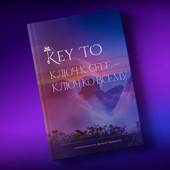 Алексей Капустин Книга KeyTo - 6 версия 2024 слив курса