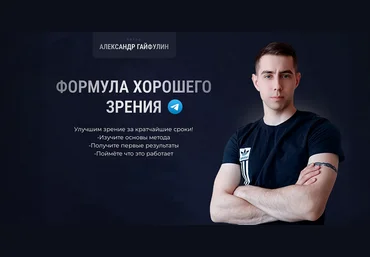 Александр Гайфулин Формула хорошего зрения. Тариф Базовый 2024 слив