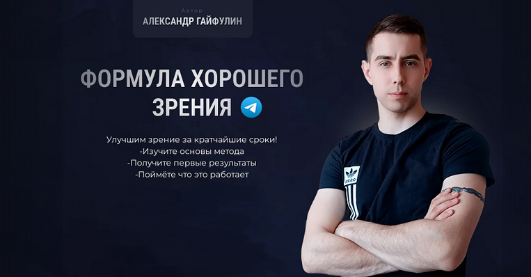 Александр Гайфулин Формула хорошего зрения. Тариф Базовый 2024 слив курса