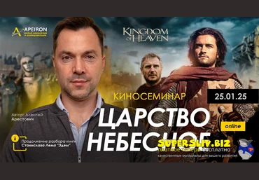 Apeiron Алексей Арестович ― Киносеминар «Царство небесное» 2025 скачать слив