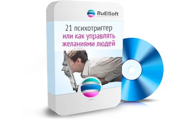 21 Психотриггер или Как управлять желаниями людей - RuElSoft слив