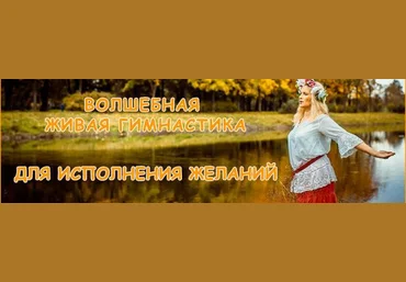 Волшебная Живая гимнастика для исполнения желаний - Зарипова 2015 слив