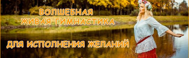 Волшебная Живая гимнастика для исполнения желаний - Зарипова 2015 слив курса