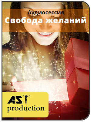 Аst production Свобода желаний слив курса
