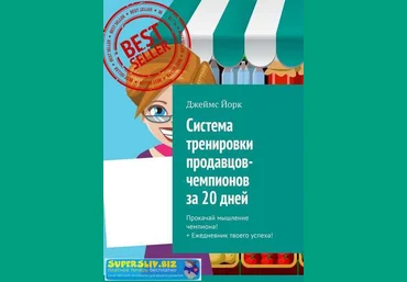 Джеймс Йорк Система тренировки продавцов-чемпионов за 20 дней. Прокачай мышление чемпиона слив