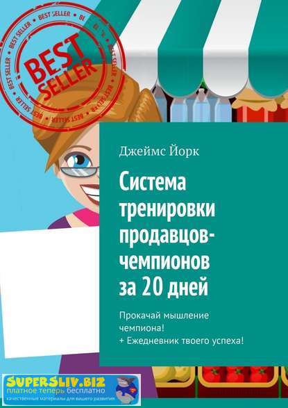Джеймс Йорк Система тренировки продавцов-чемпионов за 20 дней. Прокачай мышление чемпиона слив курса