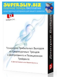 Дмитрий Бойцов Технология прибыльных выходов из среднесрочных трендов слив курса