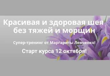 Маргарита Левченко Красивая и здоровая шея без тяжей и морщин 2020 слив