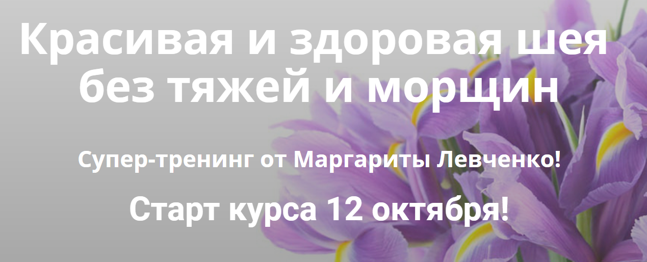 Маргарита Левченко Красивая и здоровая шея без тяжей и морщин 2020 слив курса