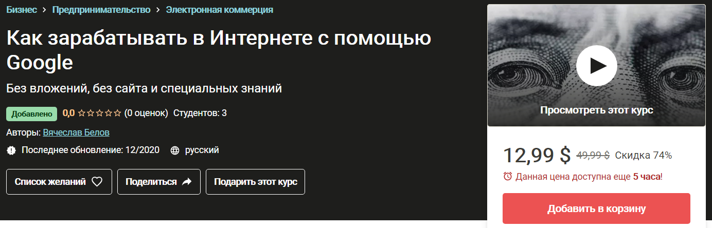 Вячеслав Белов Как зарабатывать в Интернете с помощью Google 2020 слив курса