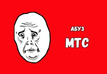 Пользуемся бесплатным интернетом от МТС 2021 слив
