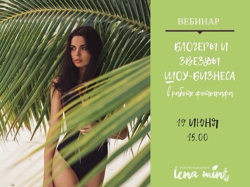Lena Mint Блогеры в работе фотографа 2020 слив курса