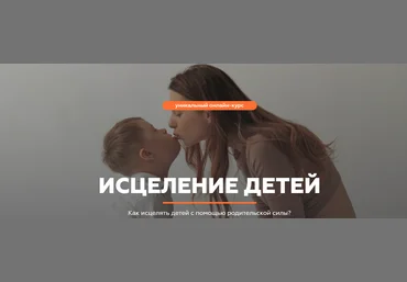 Валерия Кульпина, Дмитрий Кульпин Исцеление детей 2021 слив