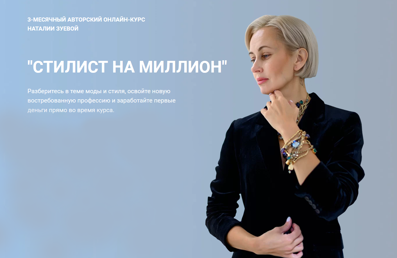 Наталия Зуева Стилист-имиджмейкер Стилист на миллион 2021 слив курса