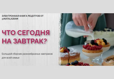 Наталья Белая Что сегодня на завтрак? 2021 слив