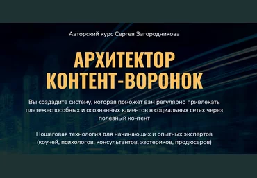 Сергей Загородников Архитектор контент-воронок 2021 слив