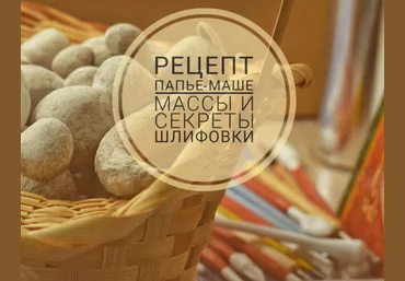 Олеся pro_ melochi Декор Рецепт папье-маше массы 2022 слив
