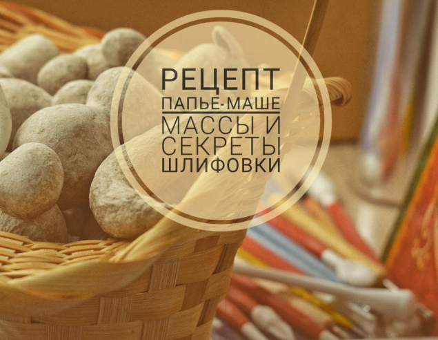 Олеся pro_ melochi Декор Рецепт папье-маше массы 2022 слив курса