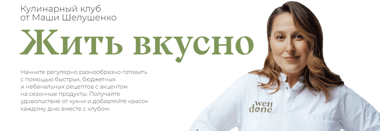 Маша Шелушенко Жить вкусно. Кулинарный клуб Сентябрь 2023 слив курса