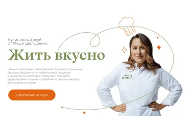 Маша Шелушенко Жить вкусно. Кулинарный клуб Январь 2024 слив
