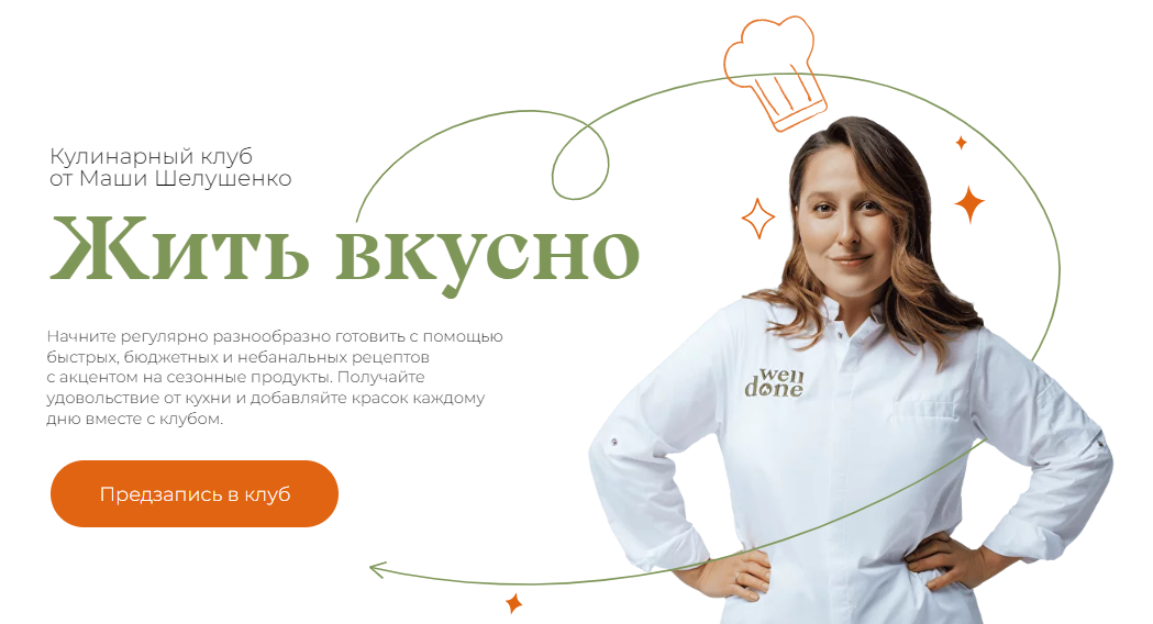 Маша Шелушенко Жить вкусно. Кулинарный клуб Январь 2024 слив курса