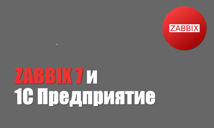 Богдан Кухар Zabbix 7 и 1С Предприятие 2024 слив курса