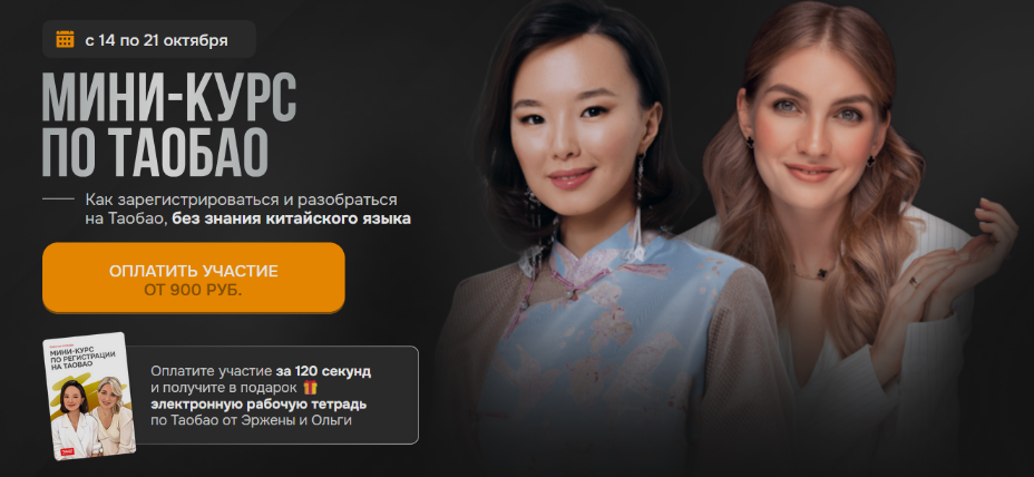 Эржена Патархеева, Ольга Гогаладзе Мини-курс по Таобао 2024 слив курса