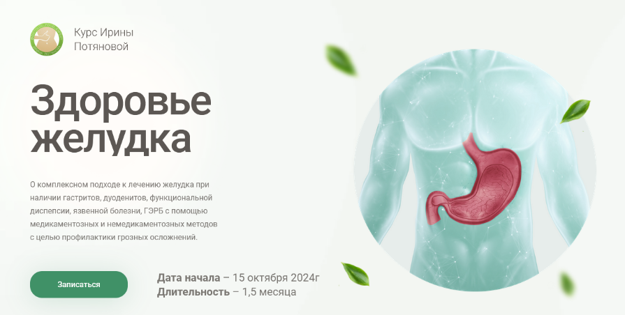 Ирина Потянова Здоровье желудка. Поток 2, с обновлениями. Тариф Эконом 2024 слив курса