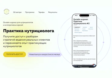 Ольга Евдокимова Онлайн журнал Практика нутрициолога №1 2025 слив