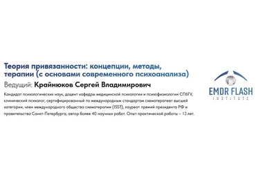 Сергей Крайнюков Вебинар 6: Нейробиология привязанности и ранней травмы 2025 слив